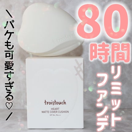 トワタッチ ハートクッション マットカバー/troistouch/クッションファンデーションを使ったクチコミ(1枚目)