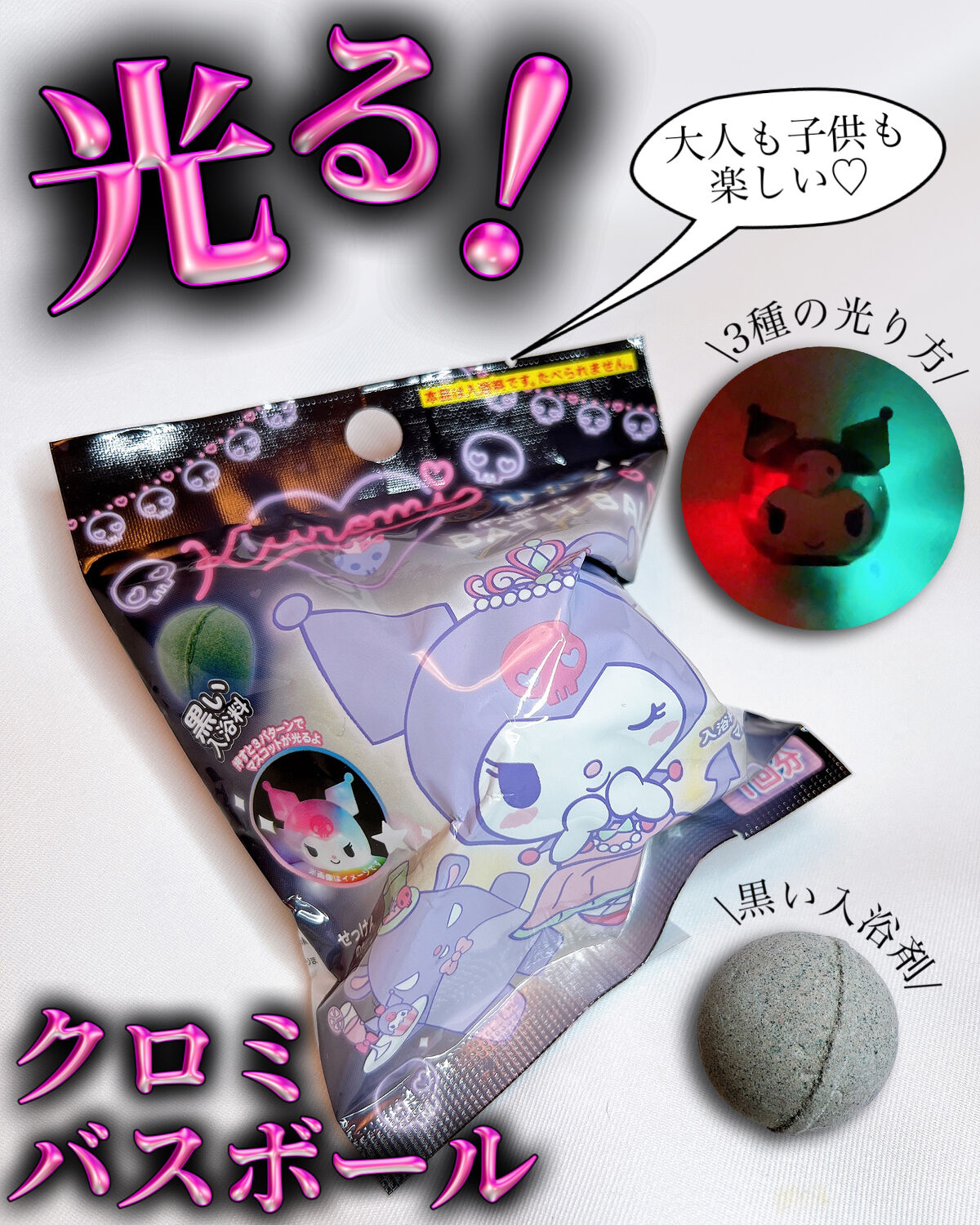 クロミ 光るバスボール/サンリオ/入浴剤を使ったクチコミ（1枚目）