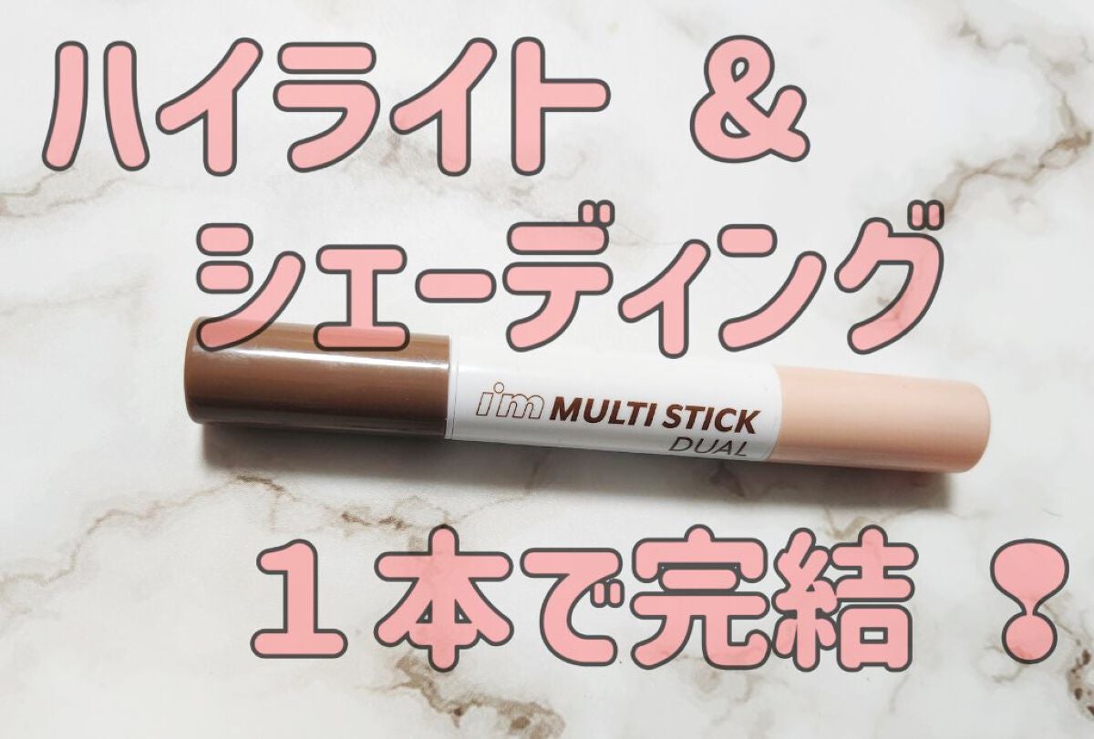 アイムマルチスティック デュアル/i’m meme/シェーディングを使ったクチコミ(1枚目)