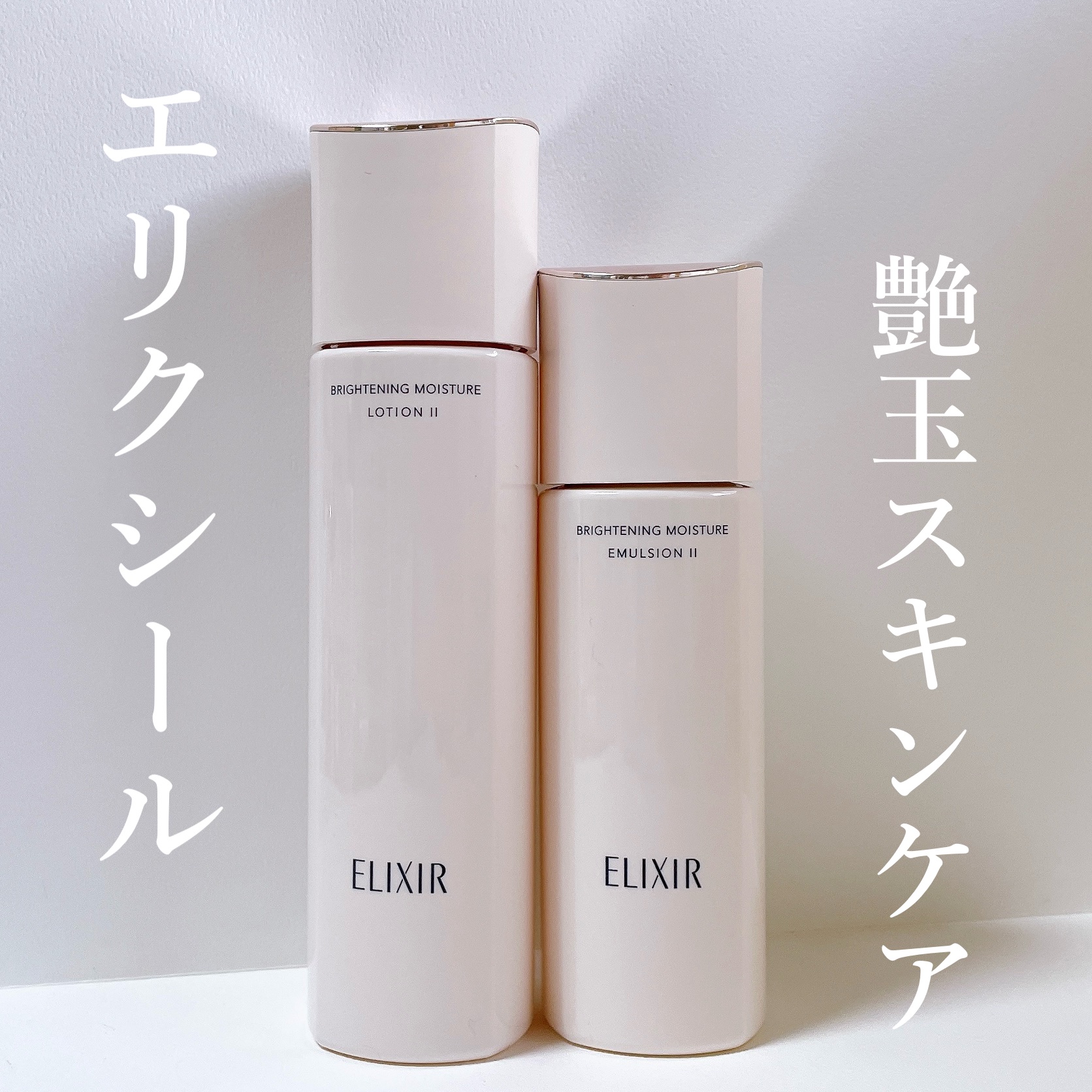 エリクシール ホワイトブライトニング エマルジョン WT II/エリクシール/乳液を使ったクチコミ（1枚目）