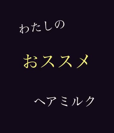 クリーミーハニー ヘアミルク/ハニーチェ/ヘアミルクを使ったクチコミ（1枚目）