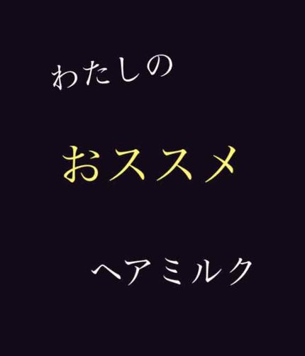 クリーミーハニー ヘアミルク/ハニーチェ/ヘアミルクを使ったクチコミ(1枚目)