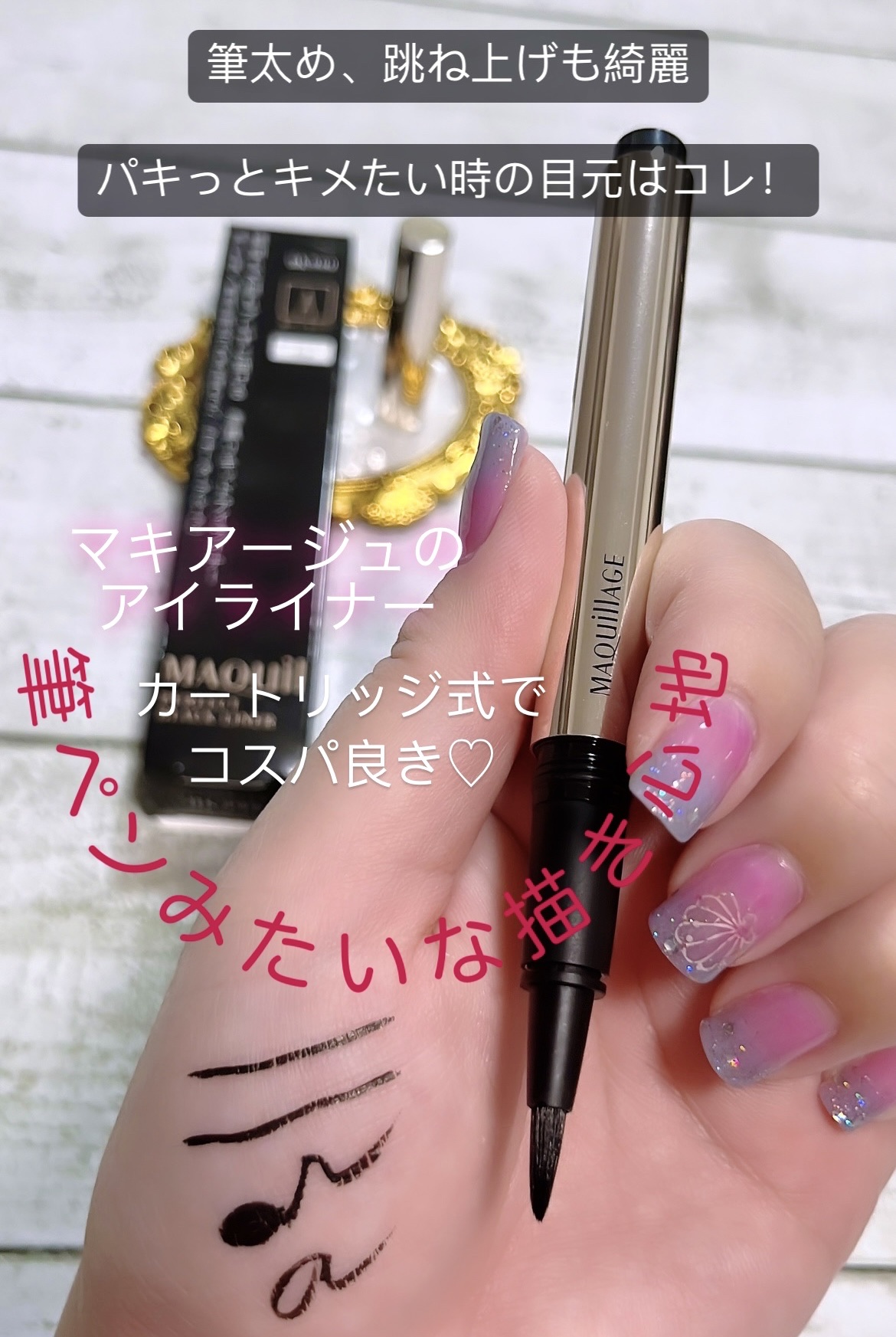 パーフェクトブラックライナー/マキアージュ/リキッドアイライナーを使ったクチコミ（1枚目）