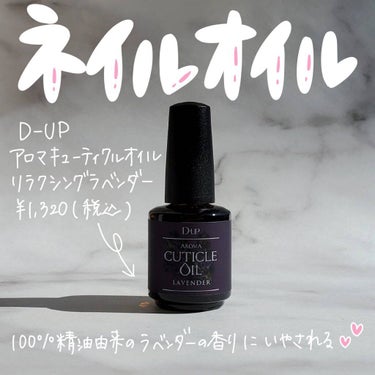 D-UP アロマ キューティクルオイルのクチコミ「＼D-UPのネイルオイルでリラックスタイムを✨／

いつもご覧頂きありがとうございます☺︎

.....」（1枚目）