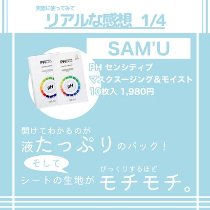 PHセンシティブマスクスージング&モイスト/SAM'U/シートマスク・パックを使ったクチコミ(3枚目)