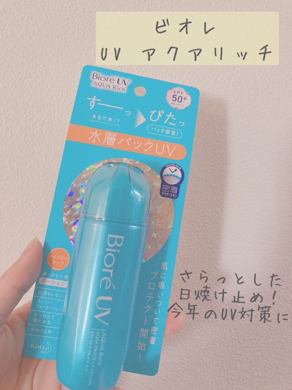 ビオレUV アクアリッチ アクアプロテクトローション(水層パック)/ビオレ/日焼け止めローションを使ったクチコミ（1枚目）