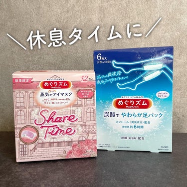 ↪︎めぐりズム　蒸気でホットアイマスク
12枚入り／箱　1,188円（税込）

ドンキ限定＆数量限定販売のホカンスをイメージしたデザインが可愛いアイマスク🎀

可愛らしいデザインで、友だちとの旅行に持っていってみんなでシェアしたい！
ってか、絶対にする😌🤝

開けるとすぐにじんわりあたたかくなって、
心地いい約40度の蒸気が約20分続くよ！
耳にかける部分も柔らかくて、痛くなりにくいし
ふわふわで付け心地が良い☁️

ローズの香りは、強すぎずに
気分リラックスできました🌹


↪︎炭酸でやわらか足パック
6枚入り／箱　660円（税込）

メントール（爽快成分）の爽快感は約6時間持続🫧

すーっとひんやりして気持ちいい😌
旅行などのお出かけ時や、立ち仕事の後、
スポーツ後にめちゃくちゃいいのでは？

寝る前に付けて、朝起きたら
外れてることもありませんでした💯

すっきりとしたラベンダーミントの香り。



こちらはkaoさまから頂きました。
ありがとうございました🧎‍♀️🤍

#PR #めぐりズム #ホカンス #ドンキの画像 その0