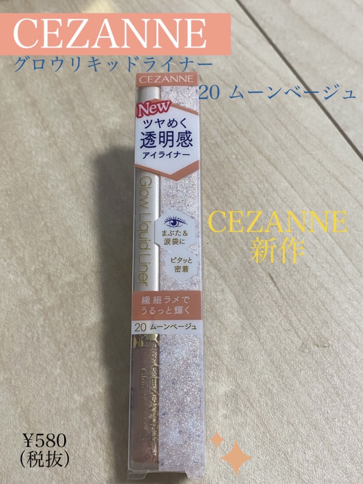 グロウリキッドライナー/CEZANNE/リキッドアイライナーを使ったクチコミ（1枚目）