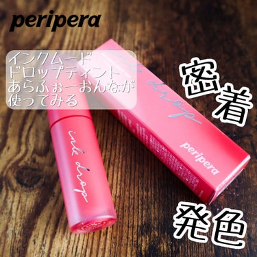 インク ムード ドロップ ティント 02 ピンク脈絡/PERIPERA/リップグロスを使ったクチコミ（1枚目）