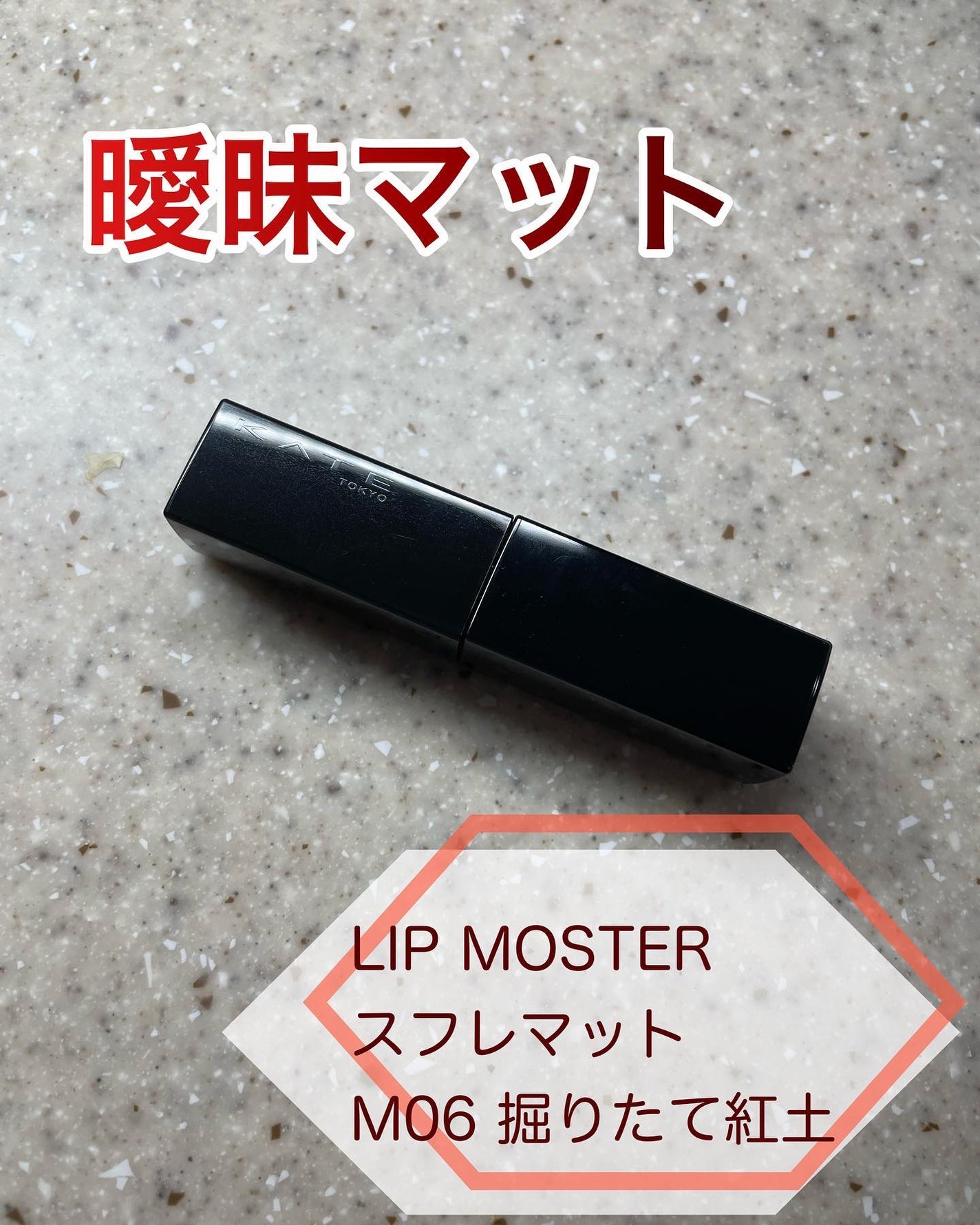 リップモンスター スフレマット/KATE/口紅を使ったクチコミ(1枚目)