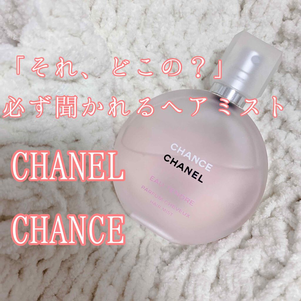 チャンス オー タンドゥル ヘア ミスト/CHANEL/ヘアミストを使ったクチコミ（1枚目）