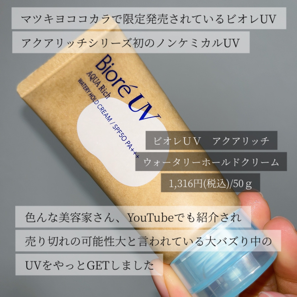 ビオレUV アクアリッチ ウォータリーホールドクリーム（水肌記憶UV）/ビオレ/日焼け止めクリームを使ったクチコミ（2枚目）