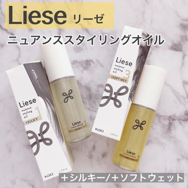 🌿🌿🌿

☑︎リーゼ

☑︎ニュアンススタイリングオイル
＋シルキー/＋ソフトウェット

୨୧┈┈┈┈┈┈┈┈┈┈┈┈┈┈┈┈┈୨୧

選べる質感で狙ったニュアンスうまくいくスタイリングオイル。
美容師のサロンワークに着目して開発。

つけた瞬間から夕方までサロン仕上げのニュアンスがつづきます。

🌱＋シルキー
指通りなめらかで軽やかな質感に。

🌱＋ソフトウェット
繊細な束感でほどよい濡れツヤ質感に。

天然由来ホホバオイル配合(保湿)。
ダメージ補修＆保湿。
ネイルケアにも使えます。
ホワイトフローラル＆サボンの香り。

୨୧┈┈┈┈┈┈┈┈┈┈┈┈┈┈┈┈┈୨୧ 

2023年10月2日発売🎊
（2023年7月3日 ロフトにて先行発売）

リーゼよりサロン質感を再現してくれる、
4つタイプの質感から選べるスタイリングオイルが登場👑

量の調節がしやすいプッシュタイプの容器で
朝の忙しい時間帯にも手に取りやすいのが嬉しい🌹

🌱＋シルキー
さらっとしたタイプのオイル。
こちらはストレートにしたときにささっと塗ってスタイリングしています🌙

🌱＋ソフトウェット
あまり重くないタイプのテクスチャーのオイル。
しっとりと広がってベタつきにくくしっかりと濡れ感もでてくれる🫧
スタイリング力もあるのでわたしは朝に使うのが好きです☀️


香りはふんわりと香る程度で強くないところもお気に入り🌟

#モニター企画_リーゼ
#リーゼ #liese #ニュアンススタイリングオイル #ヘアスタイル #スタイリングヘアオイル #ヘアオイル #ヘアセット #ヘアアレンジの画像 その0