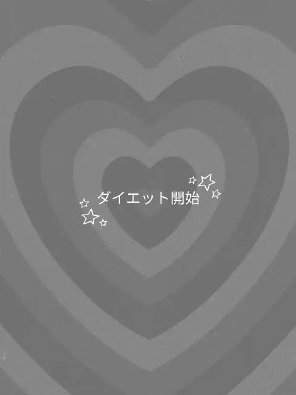 fantastic_make_zotw on LIPS 「今日からダイエットしたいと思います!────────────目..」(1枚目)