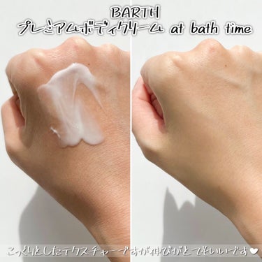 プレミアムボディクリーム at bath time/BARTH/ボディクリームを使ったクチコミ（3枚目）