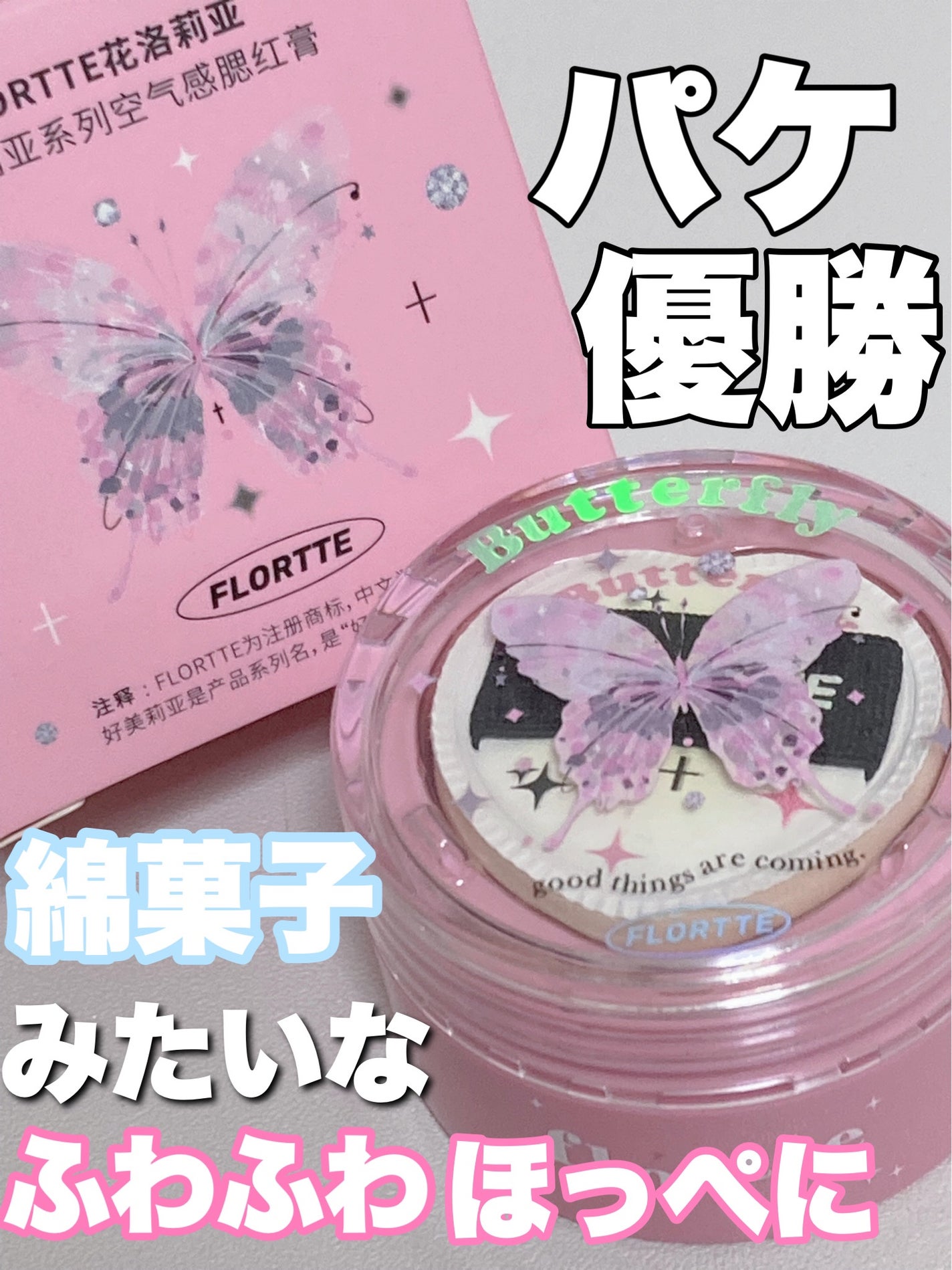 空気感類紅ペースト/FLORTTE/ジェル・クリームチークを使ったクチコミ(1枚目)