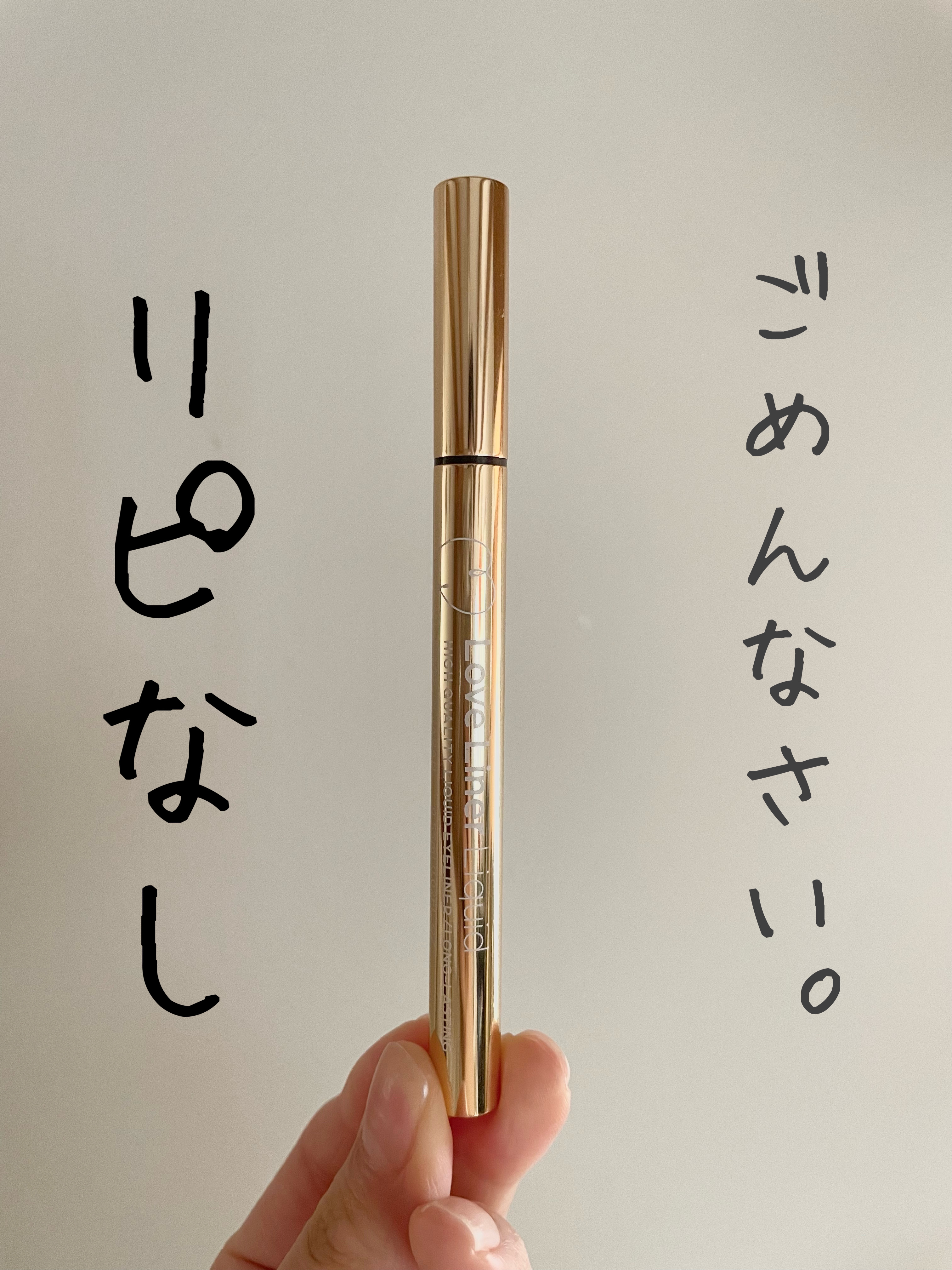 リキッドアイライナーR4/ラブ・ライナー/リキッドアイライナーを使ったクチコミ（1枚目）