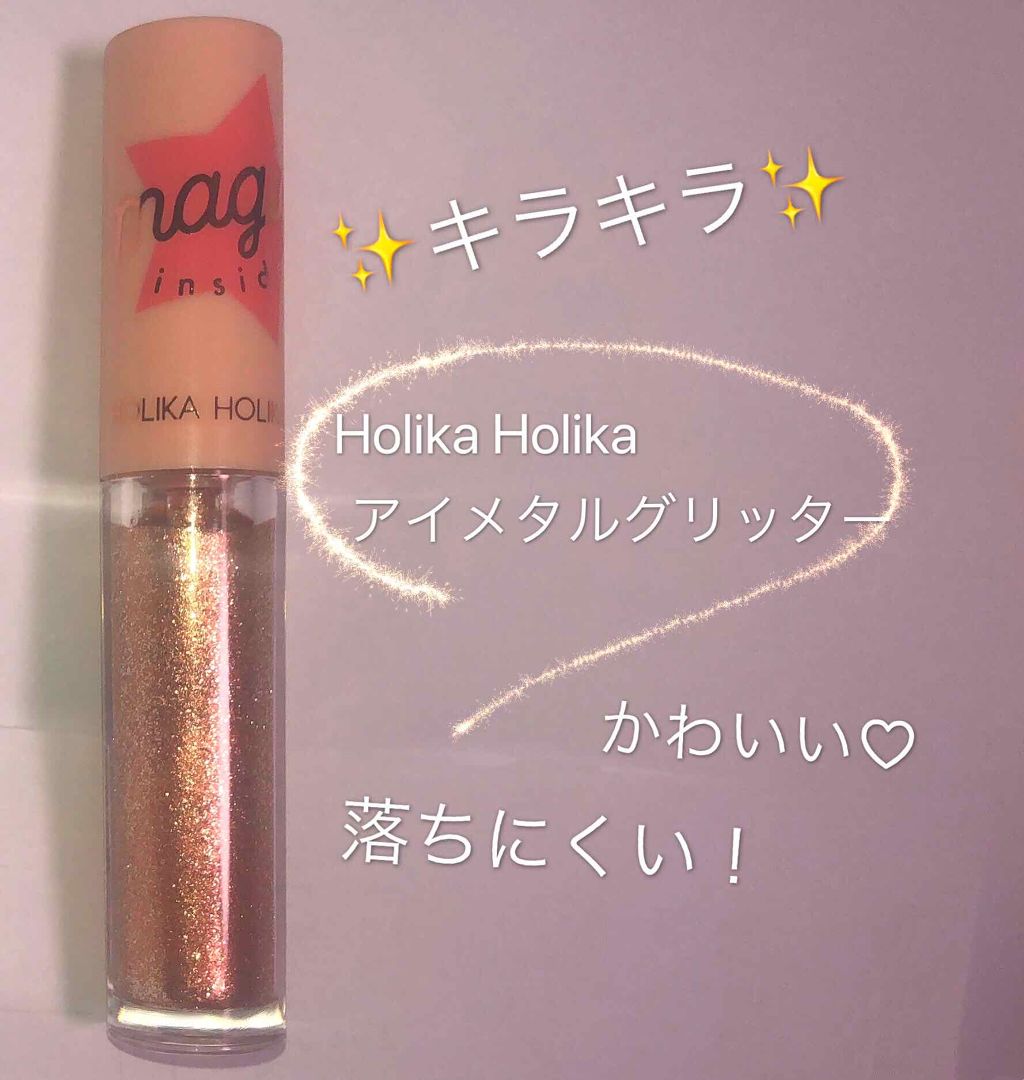 アイメタルグリッター/HOLIKA HOLIKA/グリッターを使ったクチコミ(1枚目)