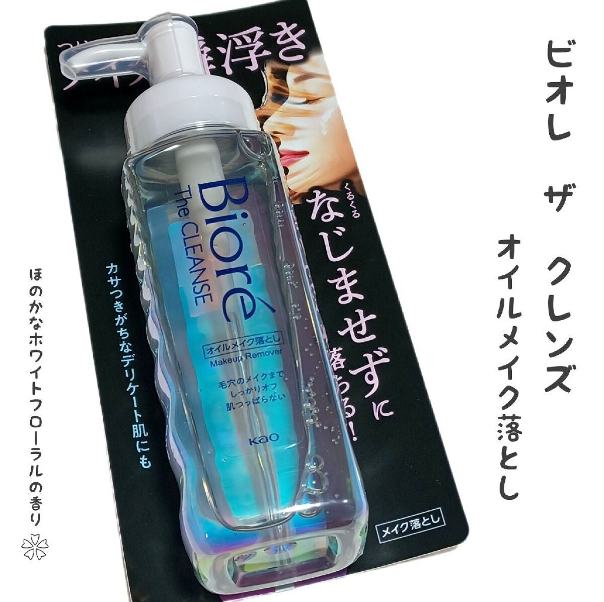 The クレンズ オイルメイク落とし/ビオレ/オイルクレンジングを使ったクチコミ(1枚目)