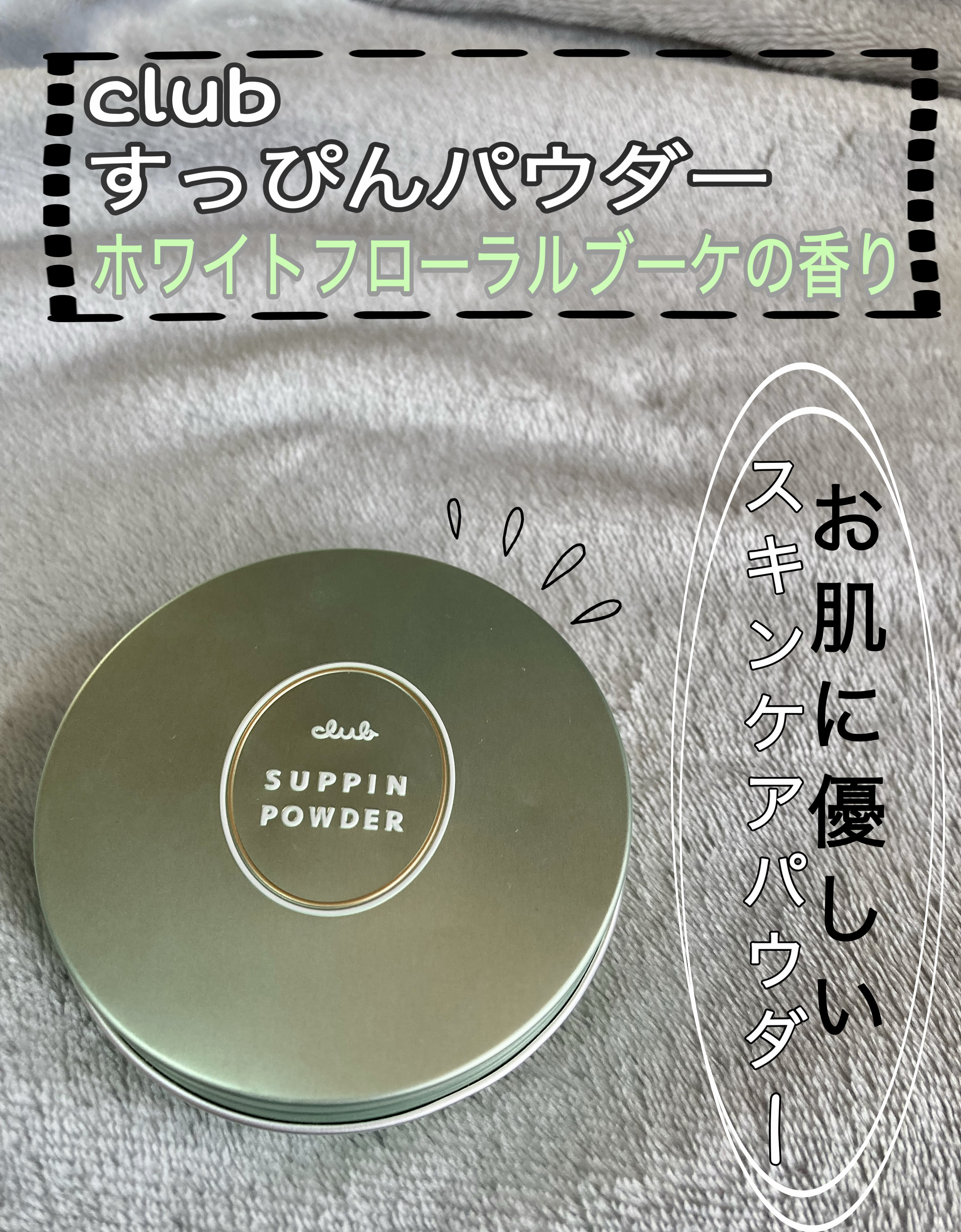 すっぴんパウダーC ホワイトフローラルブーケの香り/クラブ/プレストパウダーを使ったクチコミ（1枚目）