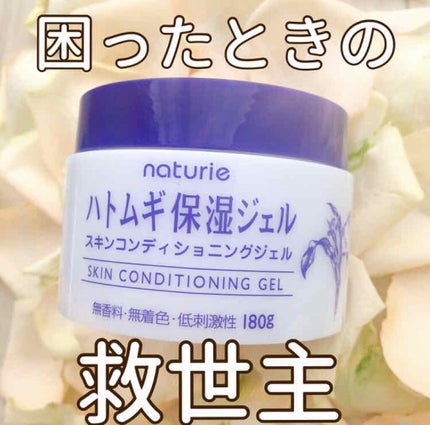 ハトムギ保湿ジェル(ナチュリエ スキンコンディショニングジェル)/ナチュリエ/美容液を使ったクチコミ(1枚目)