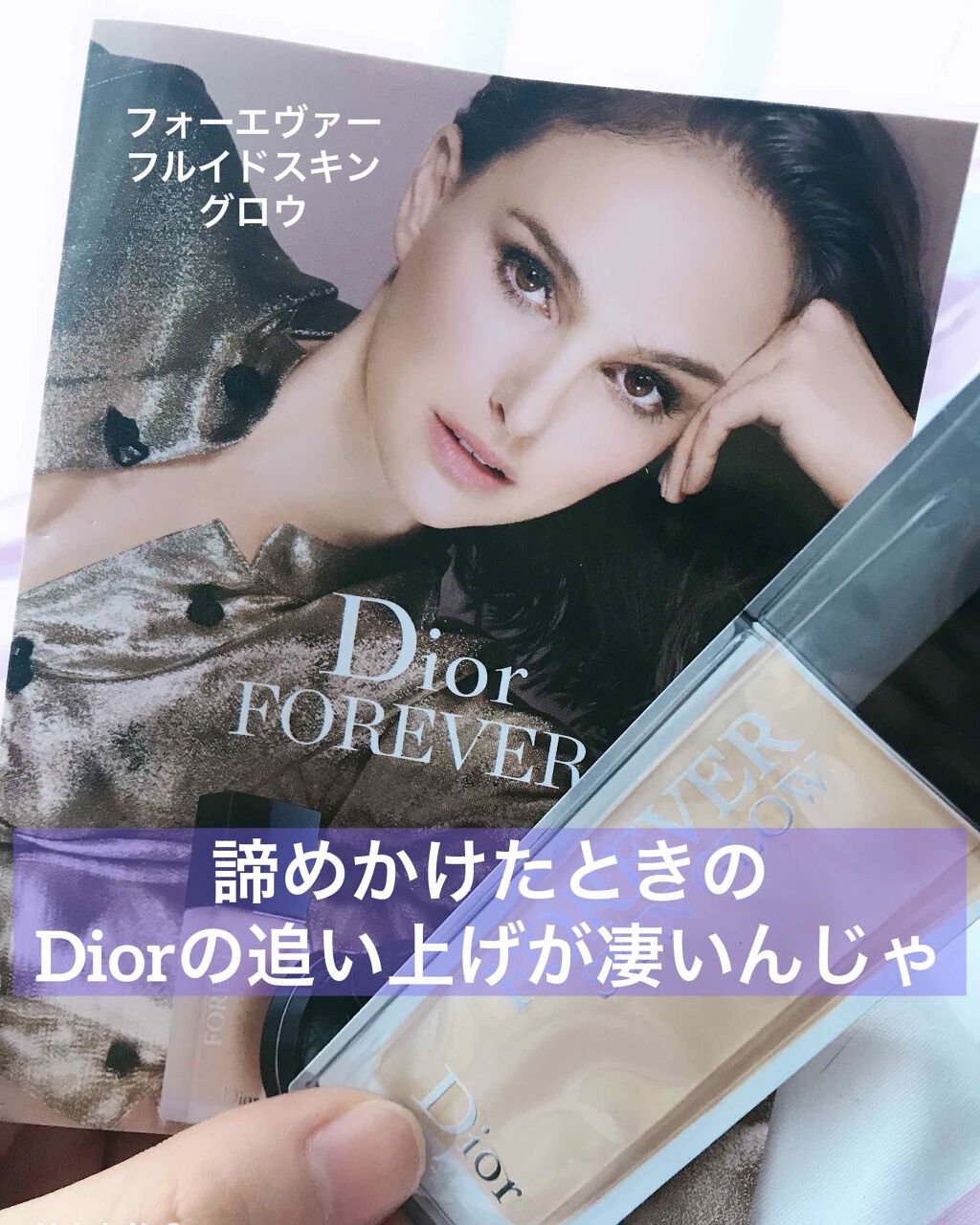 【旧】ディオールスキン フォーエヴァー フルイド グロウ/Dior/リキッドファンデーションを使ったクチコミ(1枚目)