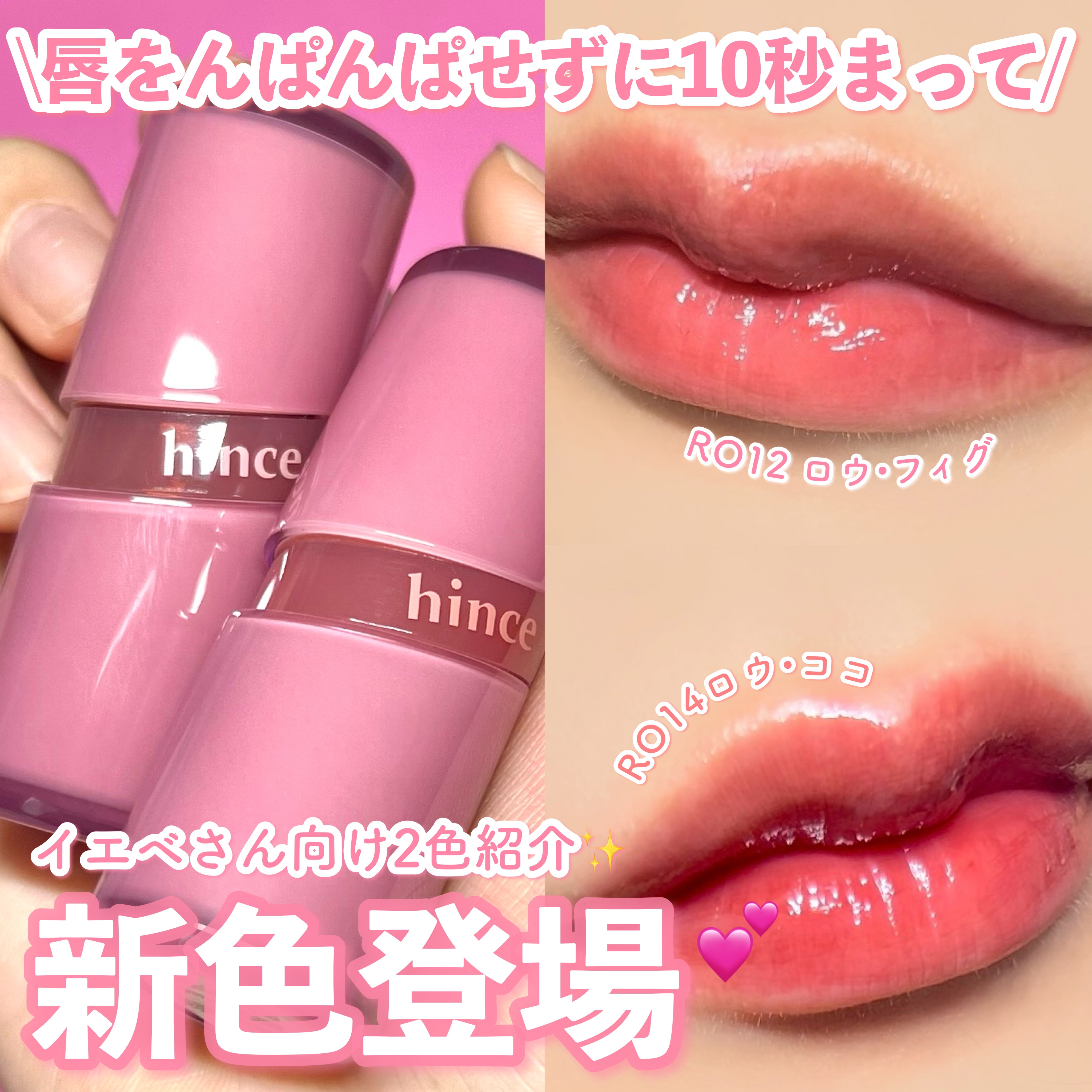 【hinceのティントに新色登場♡】

10/12発売の新色が可愛すぎた〜！！♡♡
hince様よりご提供いただきました！
✼••┈┈••✼••┈┈••✼••┈┈••✼••┈┈••✼
hince
ロウグロウジェルティント
¥1,760（税込