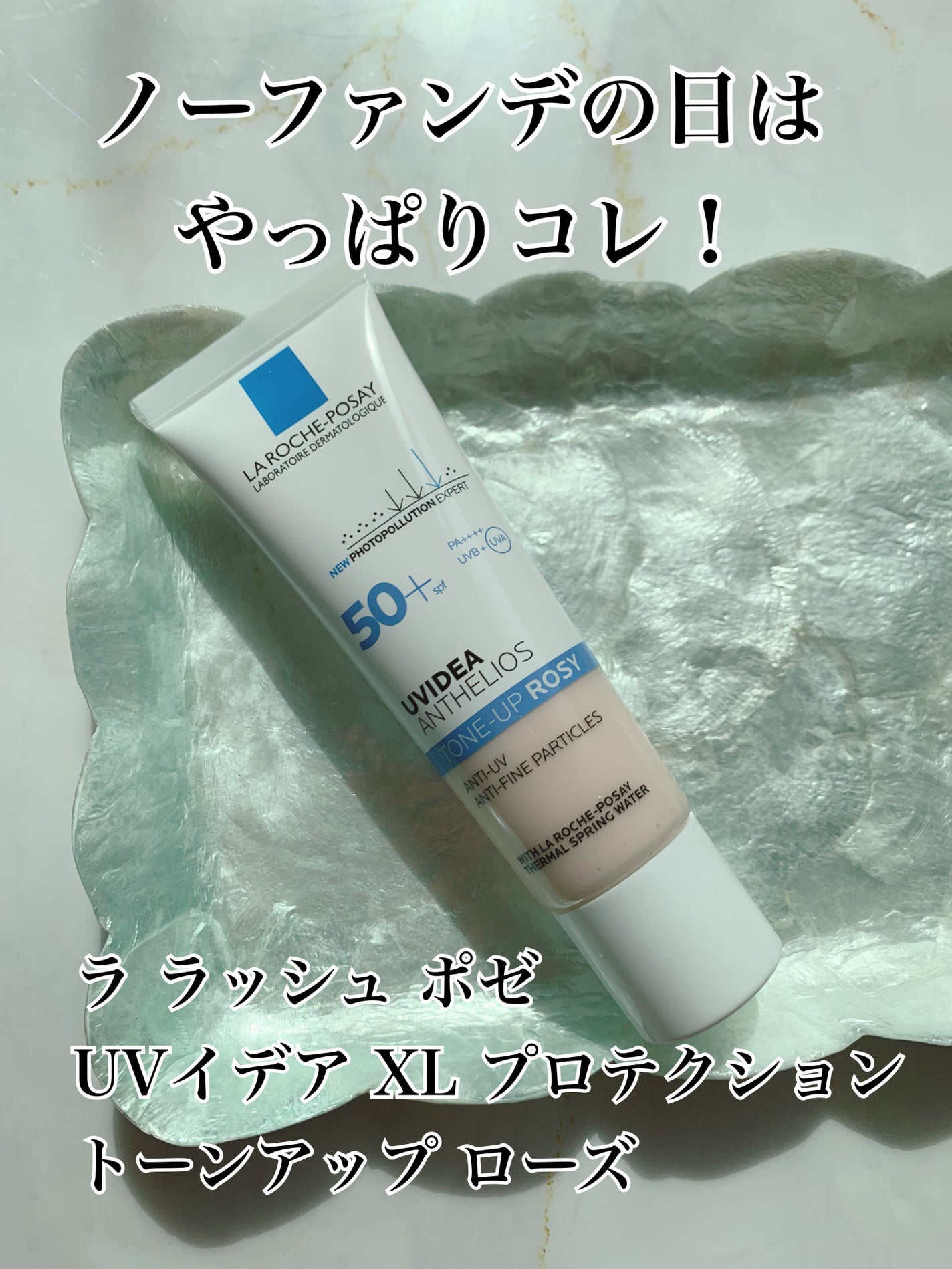 UVイデア XL プロテクショントーンアップ ローズ/ラ ロッシュ ポゼ/日焼け止めクリームを使ったクチコミ(1枚目)