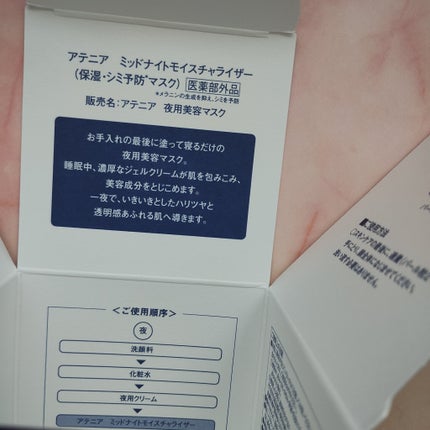 アテニア ミッドナイトモイスチャライザー/アテニア/フェイスクリームを使ったクチコミ(4枚目)