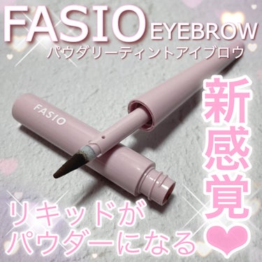 パウダリーティント アイブロウ/FASIO/眉ティントを使ったクチコミ（1枚目）