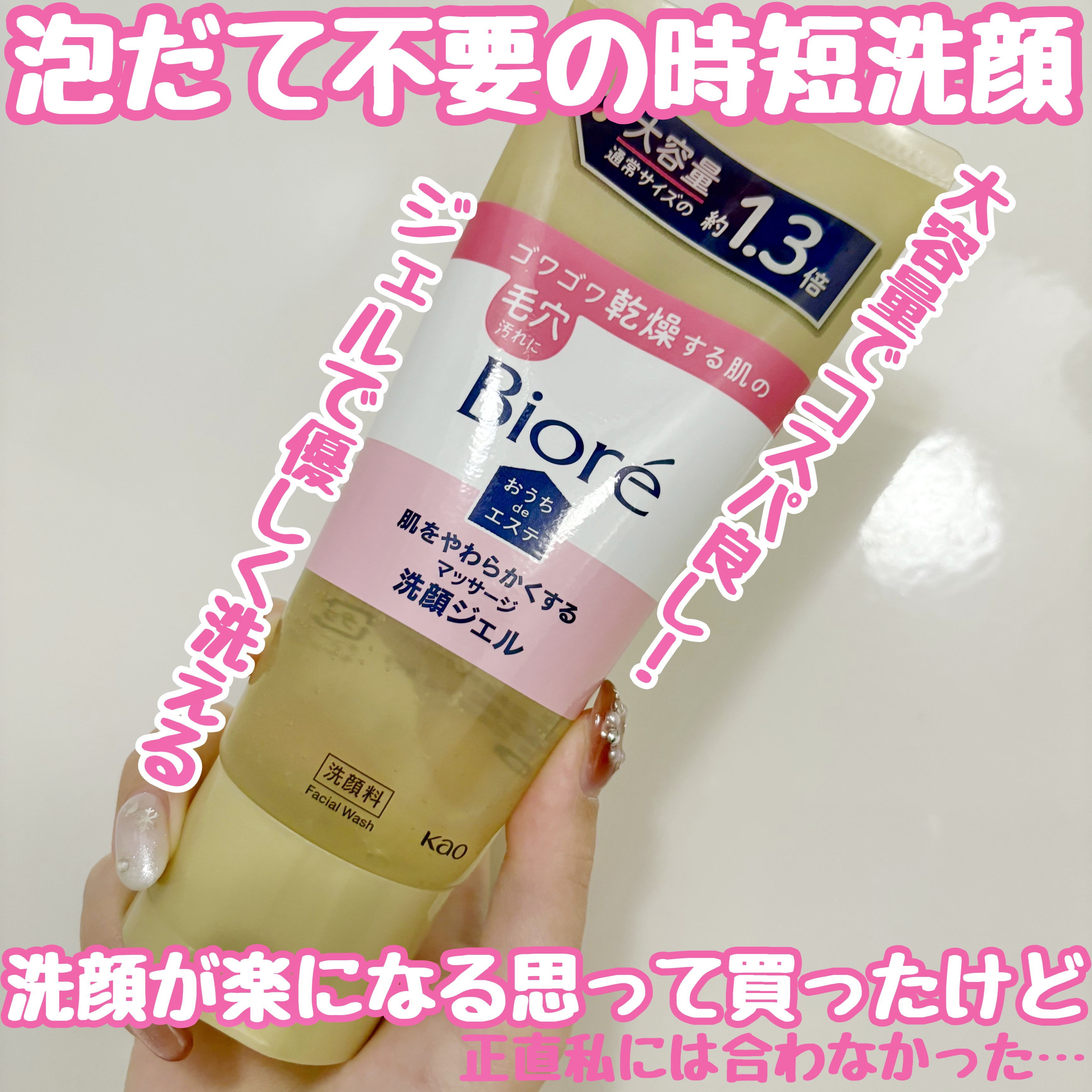  おうちdeエステ 肌をやわらかくする マッサージ洗顔ジェル /ビオレ/その他洗顔料を使ったクチコミ（1枚目）