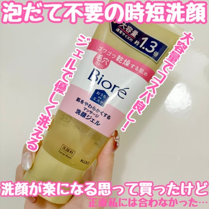 おうちdeエステ 肌をやわらかくする マッサージ洗顔ジェル /ビオレ/その他洗顔料を使ったクチコミ(1枚目)