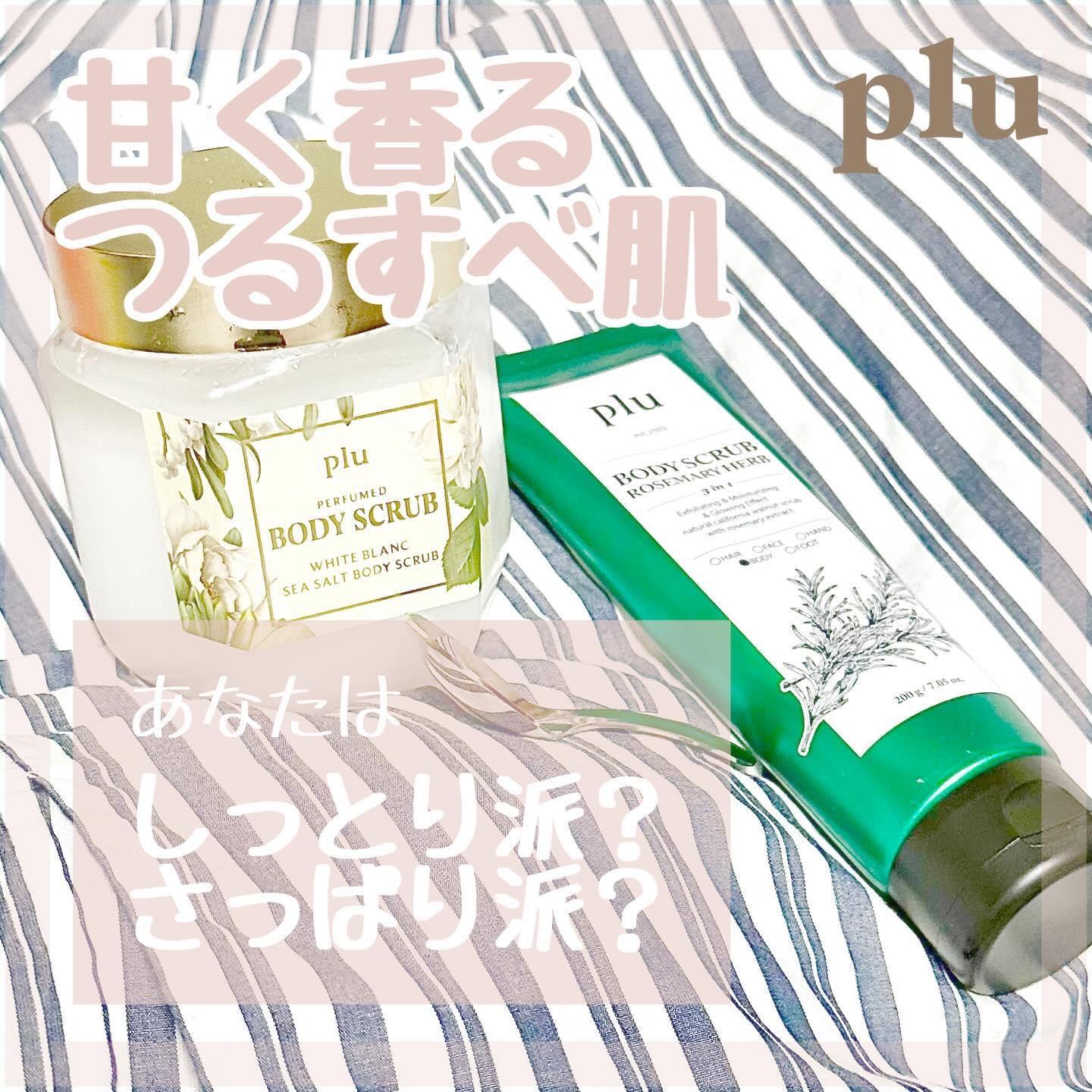 オリジナルボディスクラブ ローズマリーハーブ/plu/ボディスクラブを使ったクチコミ（1枚目）