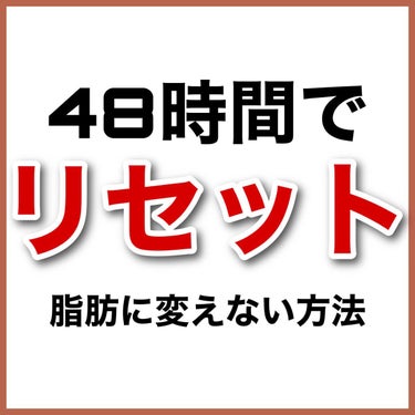 井藤漢方製薬 食べてもDietのクチコミ「【ダイエット】食べすぎても太らない!?最強のルーティン🔥

細い人がしてる！！

✼••┈┈•.....」（2枚目）