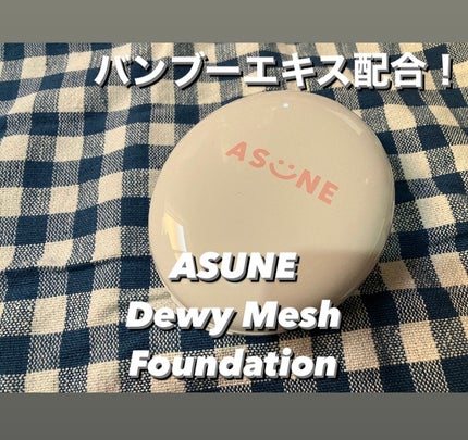 デューイーメッシュファンデーション/ASUNE /クッションファンデーションを使ったクチコミ(1枚目)