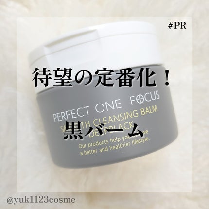 パーフェクトワンフォーカス スムースクレンジングバーム ディープブラック/PERFECT ONE  FOCUS/クレンジングバームを使ったクチコミ(1枚目)