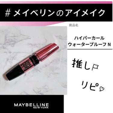 ボリューム エクスプレス ハイパーカール ウォータープルーフ N/MAYBELLINE NEW YORK/マスカラを使ったクチコミ（1枚目）