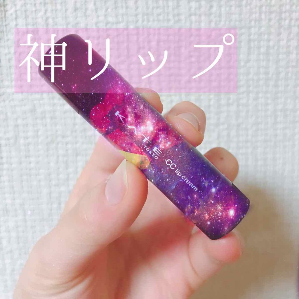 CCリップクリームN/KATE/リップケアを使ったクチコミ（1枚目）