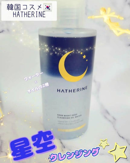 グッドナイト ディープクレンジングオイルウォーター/HATHERINE/オイルクレンジングを使ったクチコミ(1枚目)