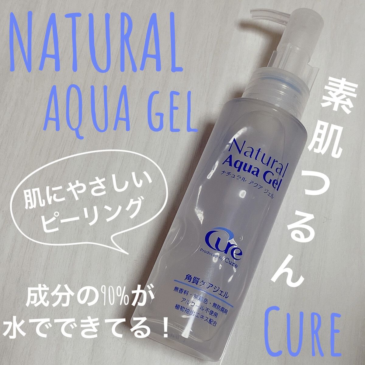 ナチュラルアクアジェル/Cure/ピーリングを使ったクチコミ（1枚目）