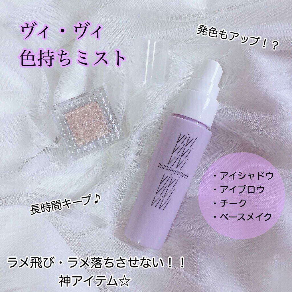 色持ちミスト/ヴィ・ヴィ/その他化粧小物を使ったクチコミ（1枚目）