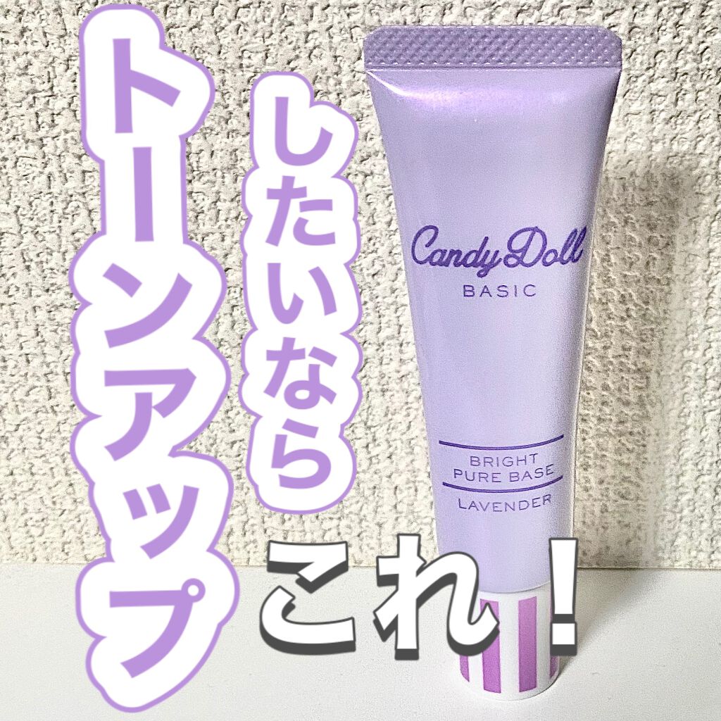ブライトピュアベース/CandyDoll/化粧下地を使ったクチコミ(1枚目)