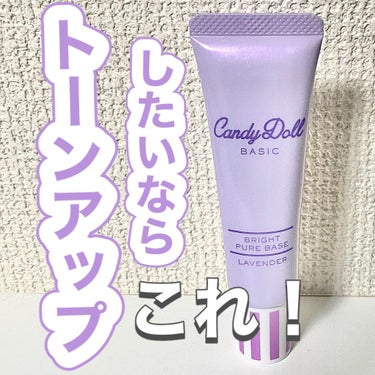 ブライトピュアベース/CandyDoll/化粧下地を使ったクチコミ（1枚目）