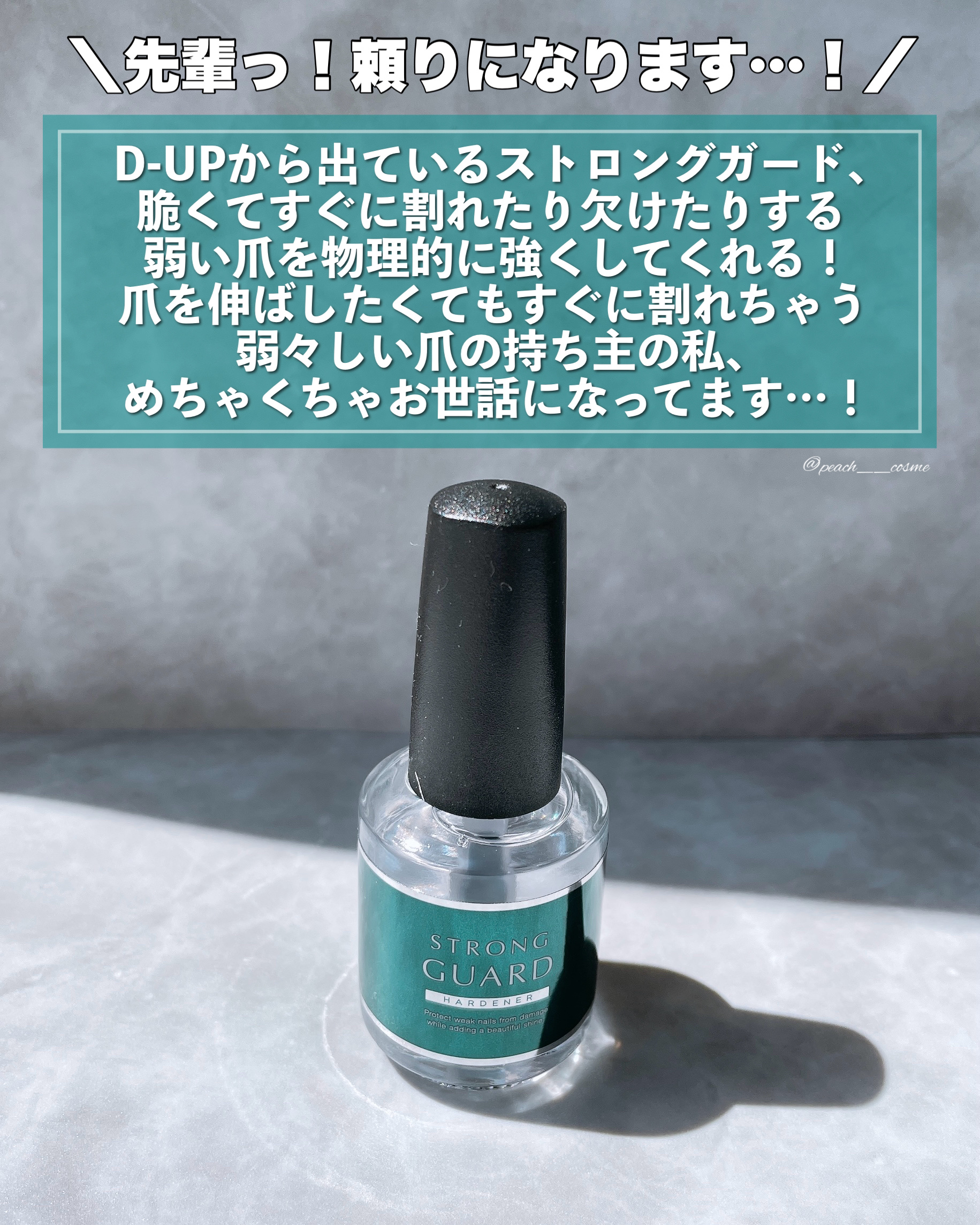 ストロングガード/D-UP/ネイル・ネイルケアを使ったクチコミ（2枚目）