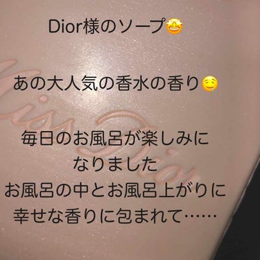 皆さんこんばんは。
Diorの大人気の香水の香りをほのかに纏い幸せを噛み締めながらこの文を書いております。🤤



お誕生日プレゼントにもらった物の中に
Diorのソープが入ってたので使ってみました

