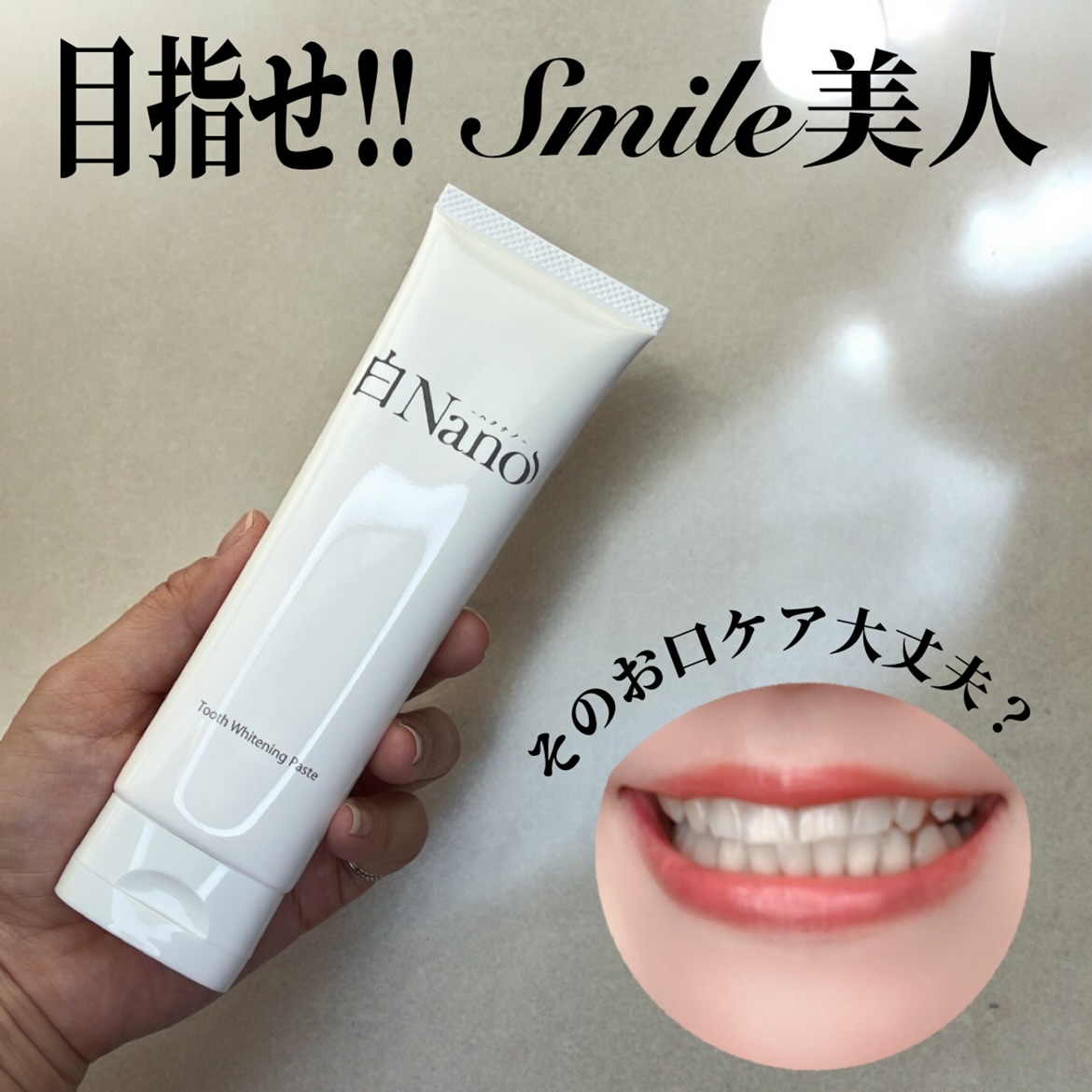 歯磨き粉/白Nano/歯磨き粉を使ったクチコミ（1枚目）