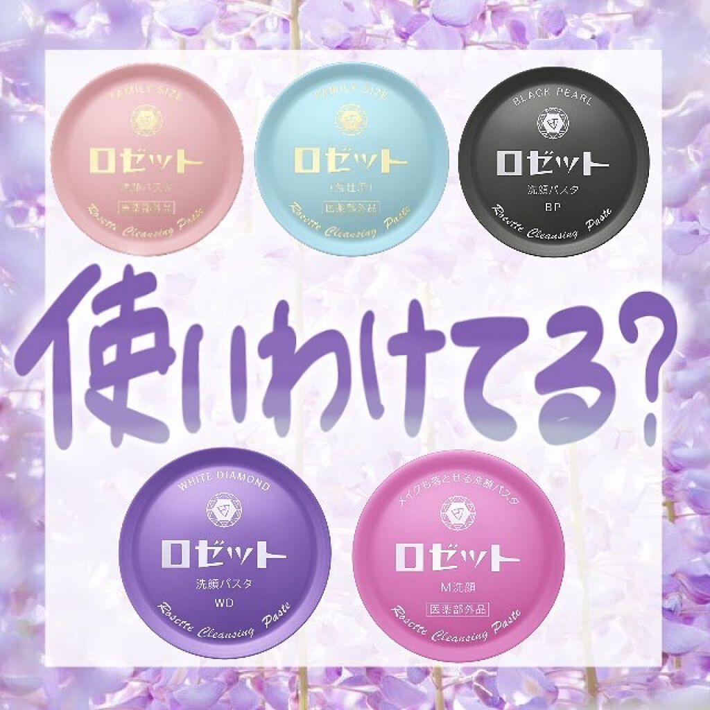 ロゼット 洗顔パスタ　荒性肌/ロゼット/洗顔フォームを使ったクチコミ（1枚目）