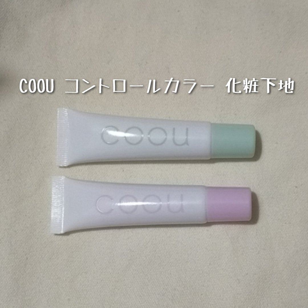 コントロールカラー 04 グリーン/coou/化粧下地を使ったクチコミ（1枚目）