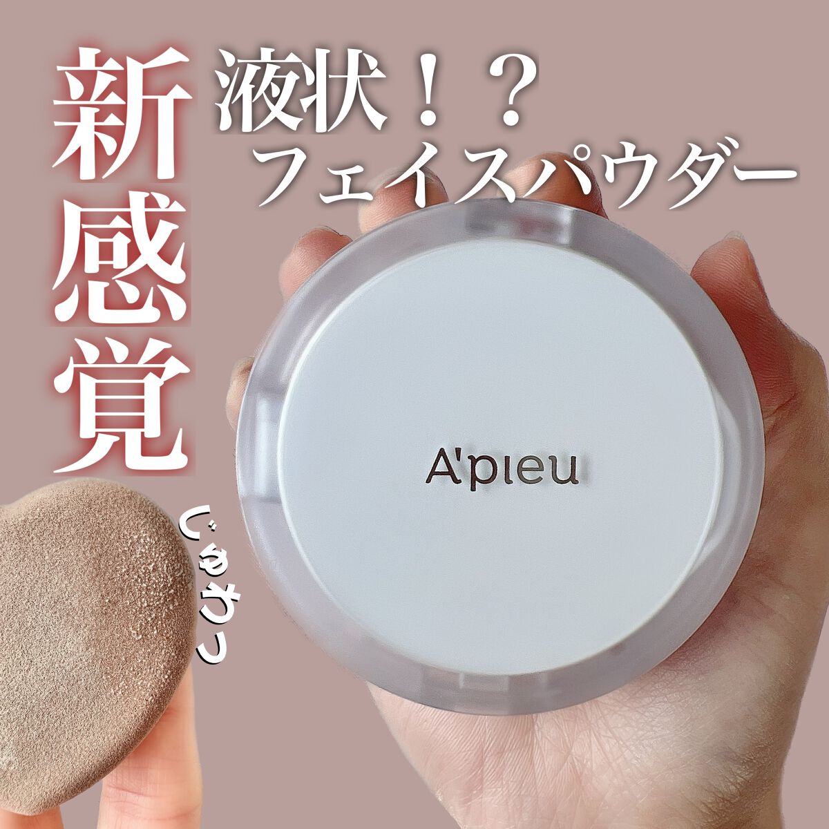 ウォーターロック サラサラパクト/A’pieu/フェイスパウダーを使ったクチコミ（1枚目）