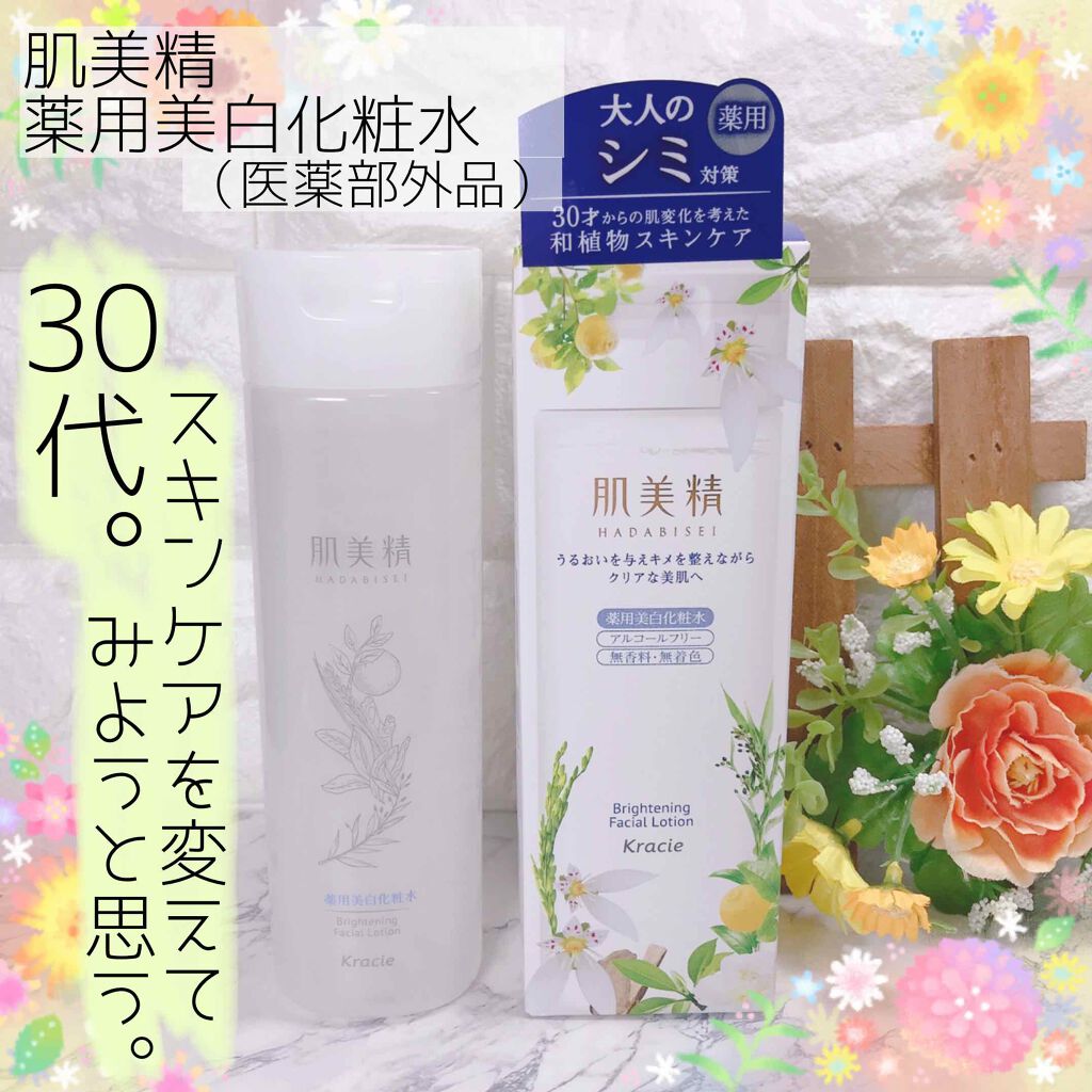 薬用美白化粧水/肌美精/化粧水を使ったクチコミ（1枚目）